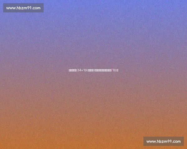 波尔津吉斯 34+19 独木难支 拉脱维亚惜败立陶宛止步 16 强