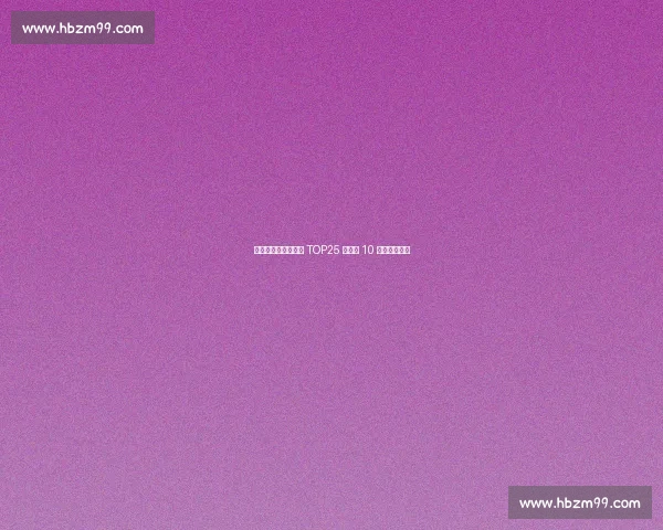 火箭双星跻身大前锋 TOP25 锡安第 10 浓眉居首三甲