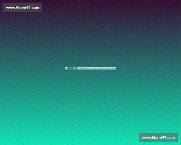 温网 2025 激情开赛：阿尔卡拉斯五盘鏖战开门红，郑钦文补赛成焦点