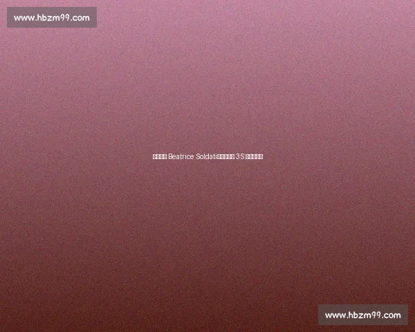 冰坛新星 Beatrice Soldati：燕式衔接 3S 的青春试炼