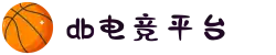 DB电竞(DBGame)官方网站