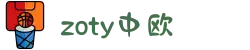 zoty中欧·(中国有限公司)官方网站